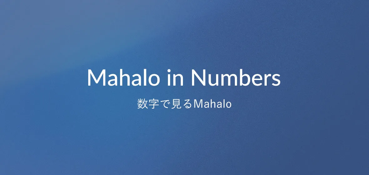 数字でみるMahalo