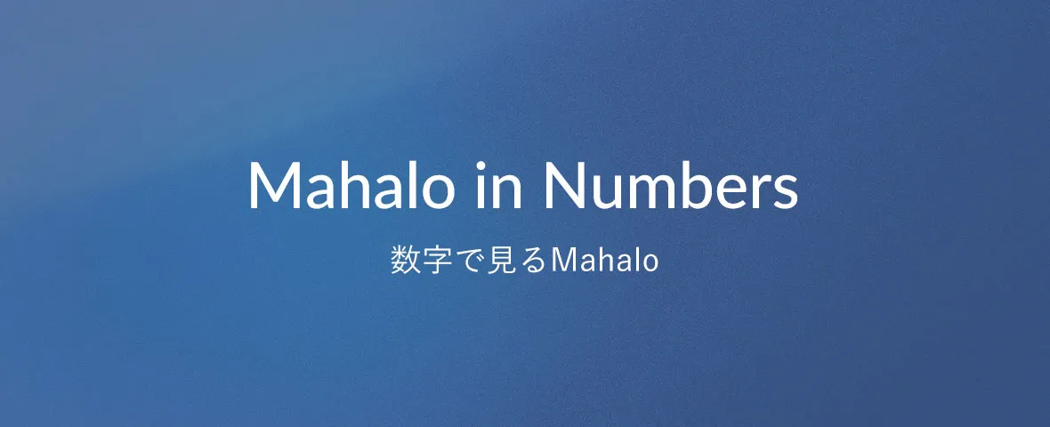数字でみるMahalo