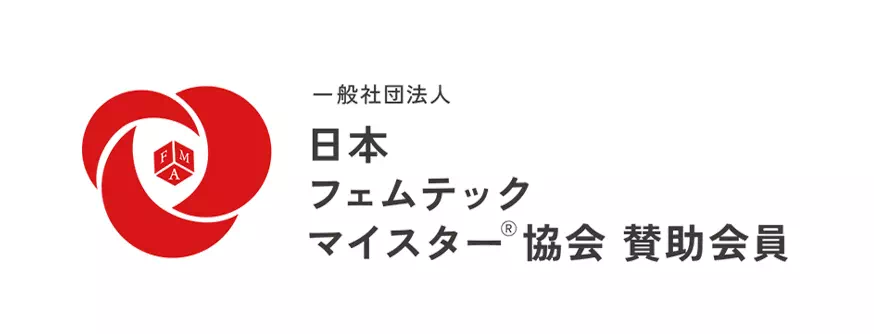 一般社団法人日本フェムテックマイスター協会賛助会員